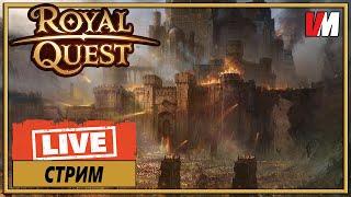 ROYAL QUEST СТРИМ ► срЁда