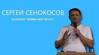 31.03.2024. Сергей Сенокосов. "Займи своё место.”