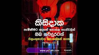 ස්වයං පිළිගැනීමේ බලය  #yazath