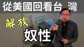 從美國回看台灣 解放你心中的奴 | Say涼老爸