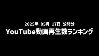 【日間】YouTube動画再生数ランキング(2025年5月17日 公開分)