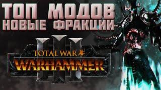 TOTAL WAR: WARHAMMER 3 - МОДЫ НА НОВЫЕ ФРАКЦИИ | Нагаш, Южные королевства.