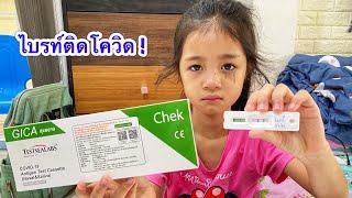 บริ้งค์ไบรท์ |  น้องไบรท์เป็นโควิด !