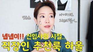 옷입기 어려운 직장인 다 모여라!!‍️ 신입사원 & 직장인 출근룩 추천하울!기본템 잔뜩