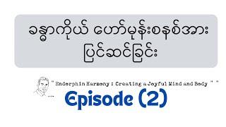 ခန္ဓာကိုယ် ဟော်မုန်းစနစ်အား ပြင်ဆင်ခြင်း : “Endorphin Harmony: Creating a Joyful Mind and Body”