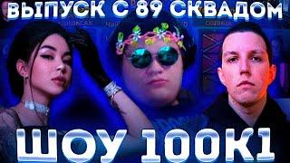 ШОУ 100К1 ВЫПУСК С 89 СКВАДОМ?! ГВИНГЛЕЙД МЗЛФ ДРЕЙК ДИНИК РАЗДВА МУХА ДИАНАРАЙС И ДРУГИЕ НА ШОУ!