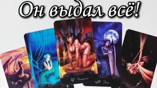 Он ВЫДАЛ всё... Что с ним ИЗ-ЗА Вас ПРОИСХОДИТ⁉️ Таро расклад  онлайн гадание 