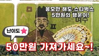 50만원 가져가세요~!_응모만 해도 스타벅스 5만원의 행운이!_여주시/쌀밥송 진상미 #여주시#쌀밥송#진상미#대왕님표#여주쌀#귀농귀촌#전원주택#전원생활#시골부부#귀촌부부