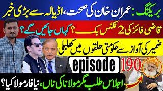 Imran Khan's Health Update from Adyala | Govt Concerns as CJP Isa Books Two Tickets | Ep 190