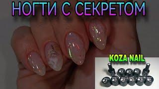 НОВИНКА! Коza nail. Нежные ногти с секретом. 2 дизайна.