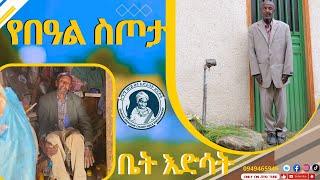 የበዓል ስጦታ ቤት እድሳት emama zinash | Zeki Tube #emama_zinash_charity #zeki_tube #charity