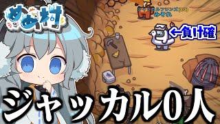 【AmongUs】ジャッカル0人？フレンズがいないジャッカルフレンズ【#めめ村】