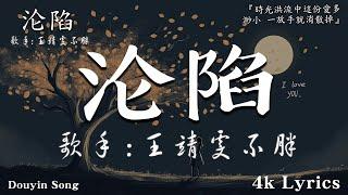 首超好聽的流行歌曲2024年 , 11月份爆火全網的歌曲 : 沦陷 - 王靖雯不胖 , 可不可以 - 張紫豪 ,  , en - 囂張, : 10 首最佳 ,2024抖音最火傷感歌曲 今年