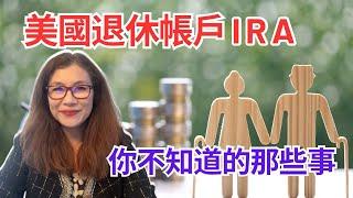 美國退休帳戶I R A-你不知道的那些事 | 美国退休 | 美国退休储蓄 |美国退休账户必知事项 |美国退休计划 | 美国退休账户：完全指南 |ira账户的好处 | Shelly in LA雪莉在美國