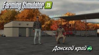 Farming Simulator 25 / Донской край /  # 19
