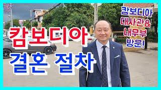 캄보디아 국제결혼 절차, 인터뷰에 대해 설명해드립니다!