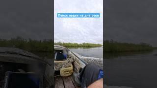 Поиск затонувшей лодки эхолотом Lowrance elite #поиски #услуги #реки #эхолот