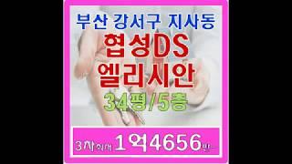 부산 강서구 경매아파트 협성DS엘리시안