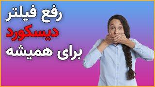 اموزش رفع فیلتر دیسکورد