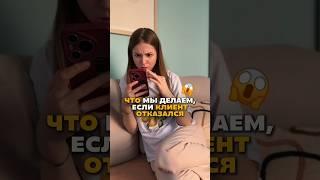 Теперь вы знаете правду Что мы делаем, если клиент отказался от развивашки️