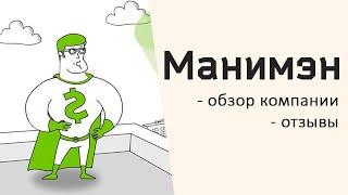 Манимен - реальные отзывы и обзор компании | Онлайн займы MoneyMan