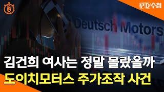 [PD수첩 10분 컷] 김건희 여사는 정말 몰랐을까...도이치모터스 주가조작 사건 - 2024년 8월 20일 방송