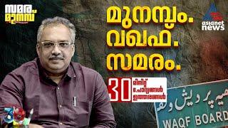 മുനമ്പം വഖഫ് സ്വത്തോ ഇഷ്ടദാനമോ; നിയമപ്രശ്നങ്ങൾ, പരിഹാരങ്ങൾ| Munambam Issue | Waqf Board