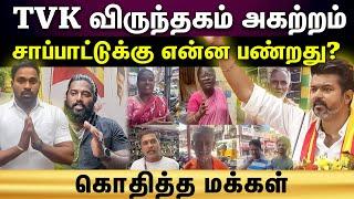 Vijay | விஜய் விருந்தகம் எங்க? இது என்ன நியாயம்?