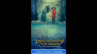 Демонология Сангомара -  Наследие вампиров