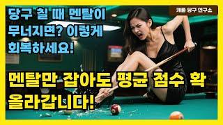 당구 칠 때 멘탈이 무너지면? 이렇게 회복하세요! | 멘탈만 잡아도 평균 점수 확 올라갑니다!