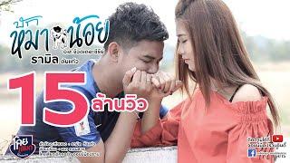 บักหมาน้อย - รามิล ต้นแก้ว [Official Music Video] Ost.จ๊วดเดอะซีรีย์ โคยเสียกเร็คคอร์ด จอนนี่มือปราบ