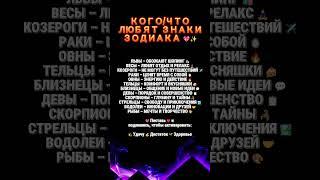 КОГО/ЧТО ЛЮБЯТ ЗНАКИ ЗОДИАКА