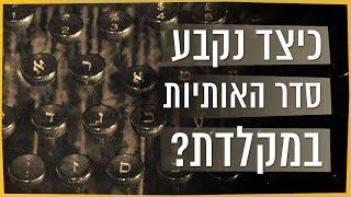 כאן סקרנים | כיצד נקבע סדר האותיות בעברית במקלדת?