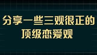 情商课堂—分享一些三观很正的顶级恋爱观#追女生技巧#追女生#恋爱#恋爱技巧#恋爱学 #恋爱社交  #教你一招 #约会#心理学#两性情感#情感共鸣 #聊天技巧 #恋愛心理学#脱单#手把手教你如何谈恋爱