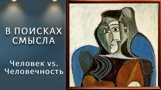 Человек vs. Человечность