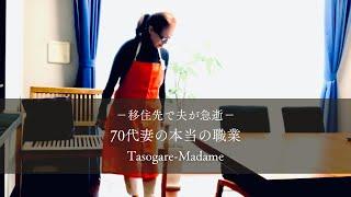 #10  移住先で夫が急逝/70代妻の本当の職業/youtube10投稿記念動画/晩酌のぶり大根