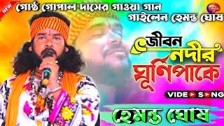 জীবন নদীর ঘুর্ণি পাকে | jibon nodir ghurnipake || হেমন্ত ঘোষ | Hemanta Ghosh Baul | Shilpir Sandhane