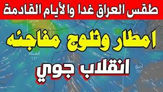 عاجل طقس العراق السبت 23 نوفمبر 2024 : هام عودة قوية للأمطار وثلوج والأيام القادمة