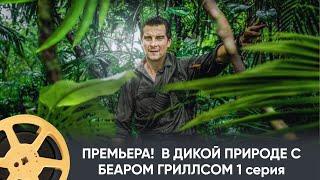 ПРЕМЬЕРА!  В ДИКОЙ ПРИРОДЕ С БЕАРОМ ГРИЛЛСОМ | RUNNING WILD WITH BEAR GRYLLS