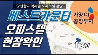 [다시찾는 부동산] 강서구 마곡 베스트카운티 오피스텔 현장확인