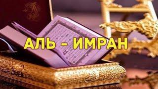 3 - сүрөө. Аль Имран сүрөөсү Кыргызча мааниси.