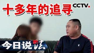 《今日说法》特大拐卖案最后一名被拐儿童被找到 一张照片成为破案关键 13年后重见曙光 20211216 | CCTV今日说法频道