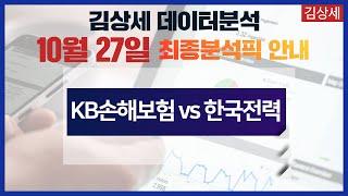 스포츠토토 종이토토 10월27일 프로배구 KB손해보험 vs 한국전력 집중분석 및 픽공유 - 토토 스포츠분석 프로토 야구분석 배트맨토토