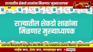 महायुती सरकारचा मोठा निर्णय ! 100 पटसंख्येच्या शाळांना मिळणार 'मुख्याध्यापक'