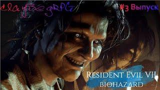 Resident Evil 7: Biohazard. Прохождение. #3 Выпуск.