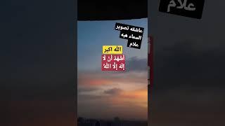 الاذان:الله اكبر #عاشقه_تصوير_السماء_هبه_علام #غروب_الشمس_من_تركيا #الاذان #اشهد_ان_لا_اله_الا_الله