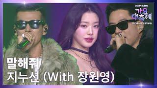 말해줘 - 지누션 (With 장원영) [2024 KBS 가요대축제 글로벌페스티벌] | KBS 241220 방송