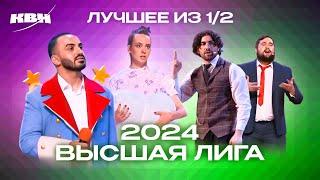 КВН. Высшая лига 2024. Лучшее из полуфиналов