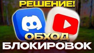 ОБХОД БЛОКИРОВОК БЕЗ VPN! ЛЕГКИЙ СПОСОБ ЗА 1 МИНУТУ l ZAPRET, DISCORD, YOUTUBE FIX