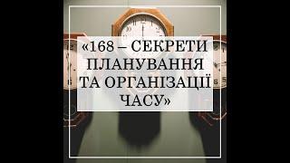 НАТАЛЯ ДЗЮБА: 168 - СЕКРЕТИ ПЛАНУВАННЯ ТА ОРГАНІЗАЦІЇ ЧАСУ